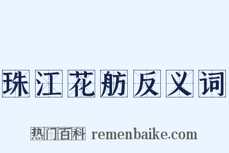 珠江花舫反义词是什么意思的图片